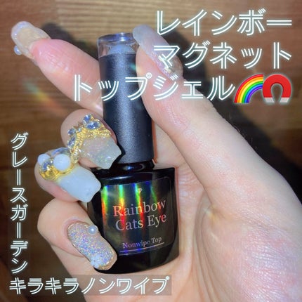 グレースジェル ユニコーンキャッツアイジェルのクチコミ「ユニコーンマグネットにハマっていたので、グレースガーデンのレインボーキャッツアイノンワイプトッ.....」(1枚目)