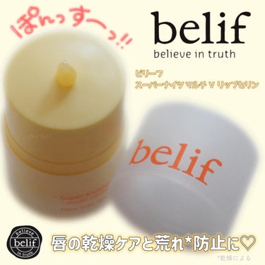 スーパーナイツ マルチ Ｖ リップセリン /belif/リップケア・リップクリームを使ったクチコミ（1枚目）