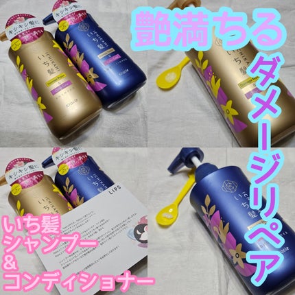 ダメージリペア&カラーケア シャンプー/コンディショナー/いち髪/市販シャンプーを使ったクチコミ(1枚目)