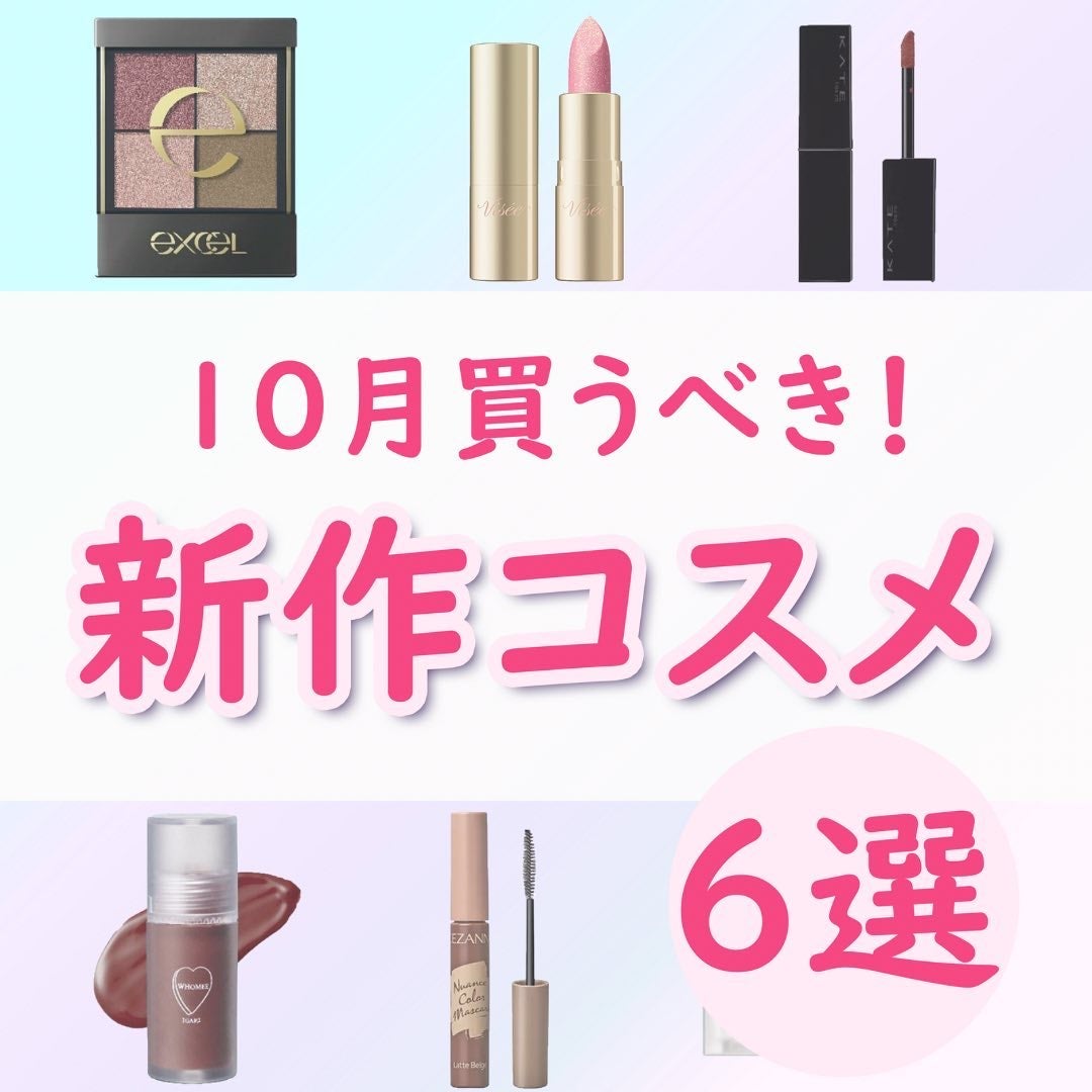 ちゃも on LIPS 「こんにちはちゃもです🐱今回は、10月買うべき新作コスメのご紹介..」(1枚目)