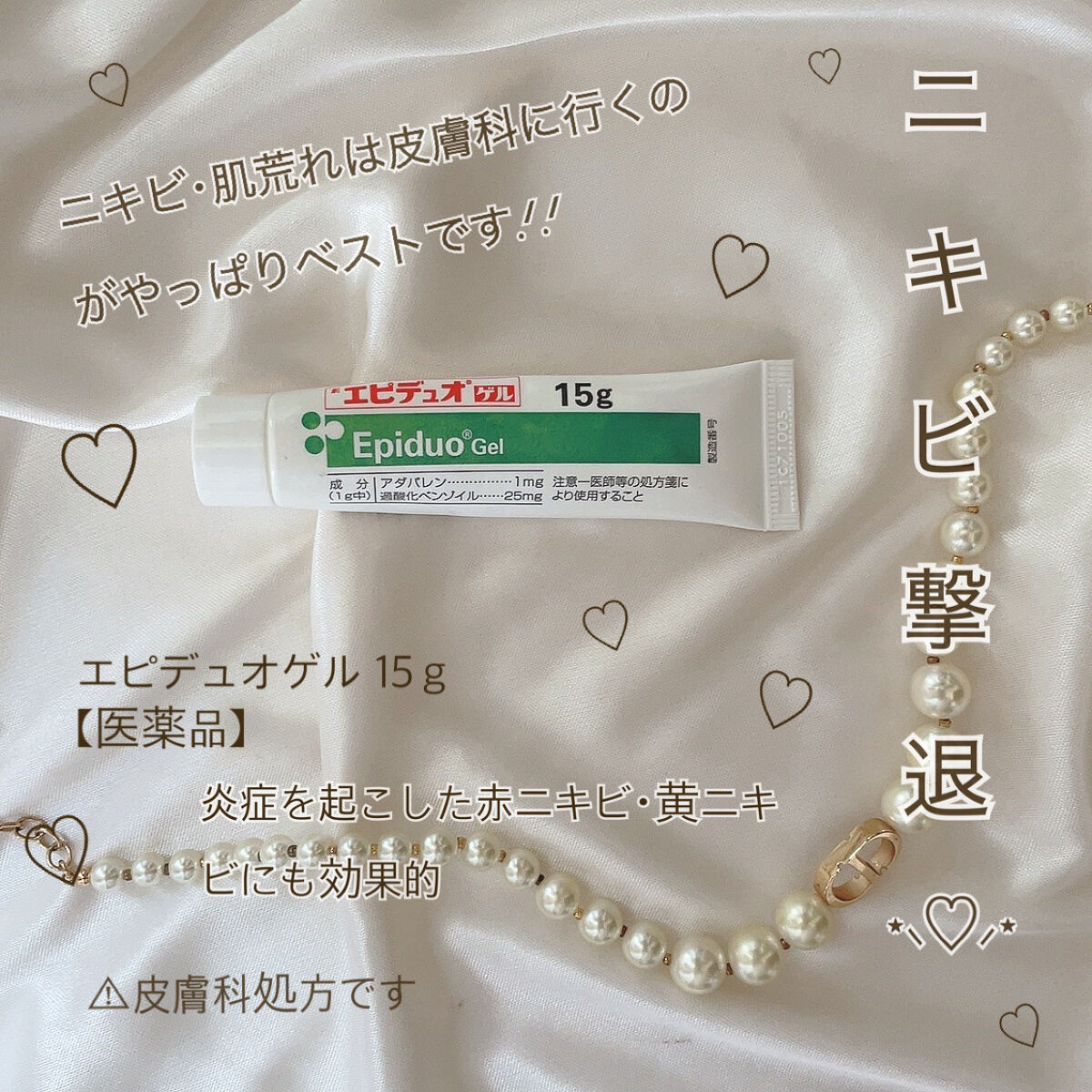 ニキビができたらなるはやで皮膚科へ.ᐟ‪‪‪.ᐟ‪‪‪ニキビに効く医薬品‪‪❤︎‬

꒰ঌ┈┈┈┈┈┈┈┈┈┈┈┈┈┈┈໒꒱

【 エピデュオゲル 15ｇ】

は、ベピオゲル（BPO）とディフェリン（アダパレン）の２つの成分を配合した薬です