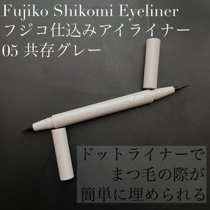 仕込みアイライナー /Fujiko/リキッドアイライナーを使ったクチコミ(1枚目)