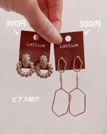 今日はさっきたまたま見つけて即購入してしまったプチプラアクセサリーを紹介🥰


Latticeでゴールドのピアス2点購入しました💐


２つで600円＋消費税！！！！


安すぎる🥺🥺🥺🥺🥺


色はゴ