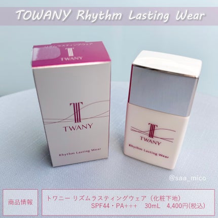 リズムラスティングウェア/TWANY/化粧下地を使ったクチコミ(8枚目)