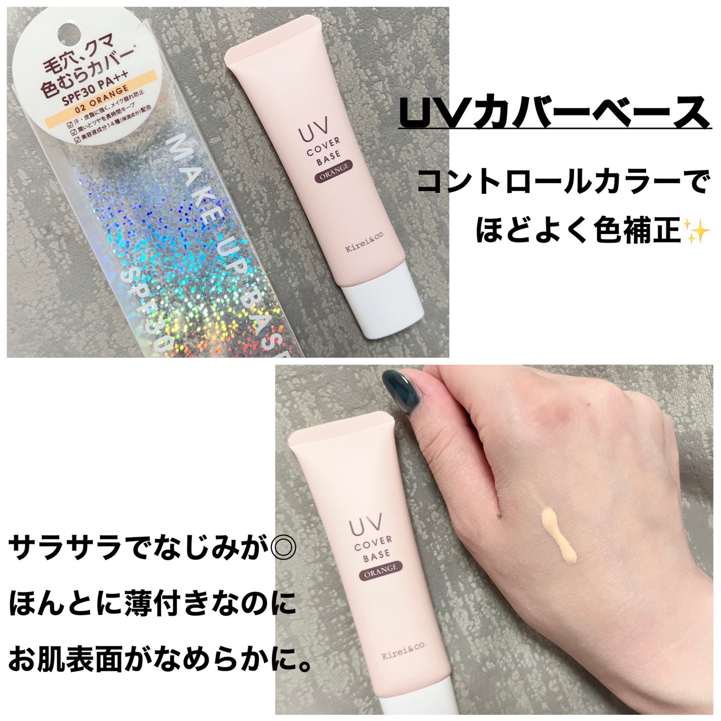 UVカバーベース/Kirei&co./日焼け止めクリームを使ったクチコミ(2枚目)