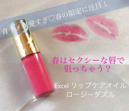 リップケアオイル/excel/リップグロスを使ったクチコミ(1枚目)