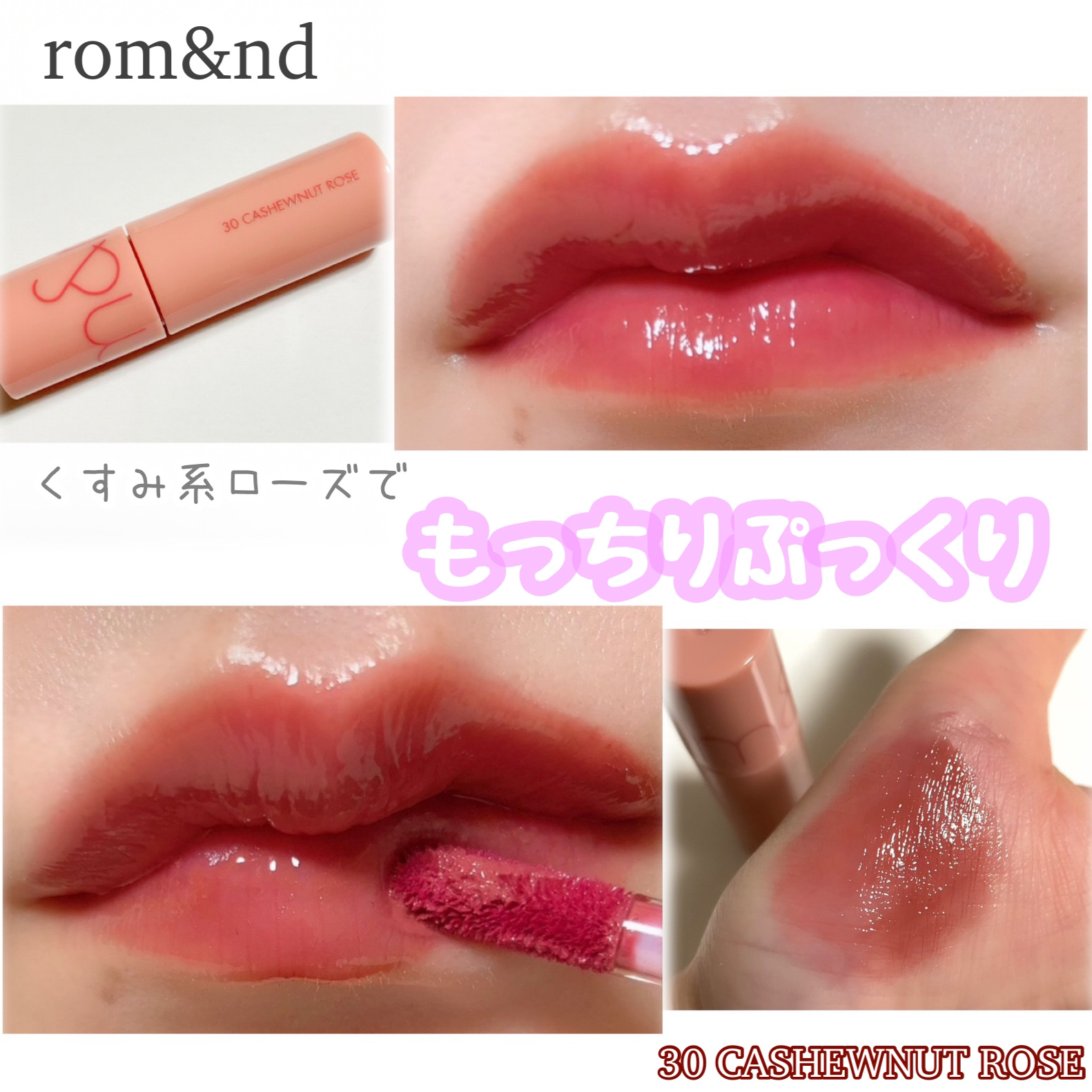 ジューシーラスティングティント ウィズミニセット/rom&nd/リップティントを使ったクチコミ（1枚目）