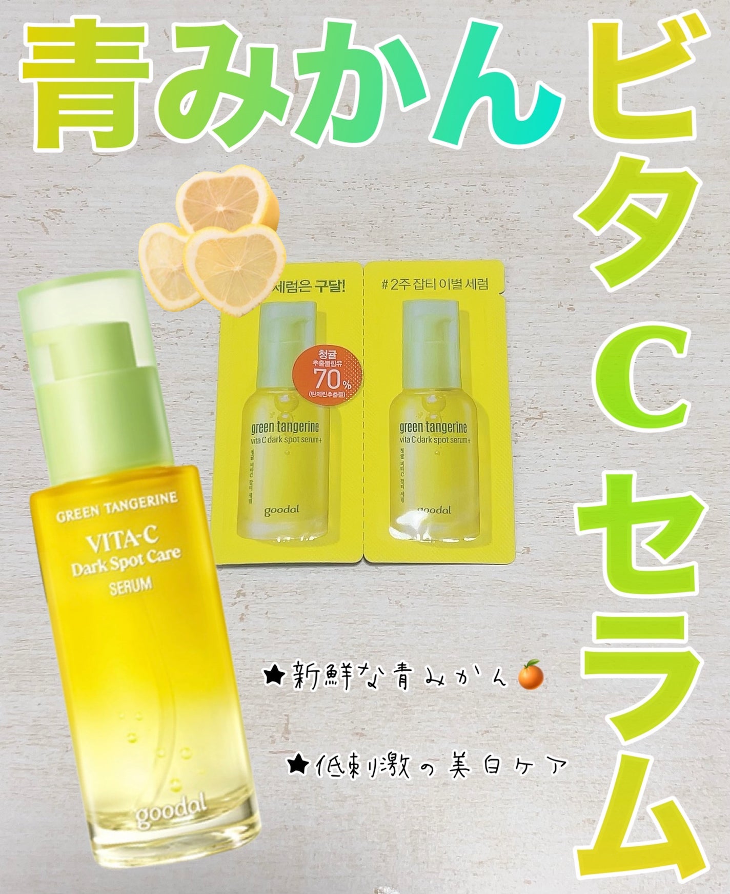 グリーンタンジェリン ビタC ダークスポットケアセラム/goodal/美容液を使ったクチコミ(1枚目)