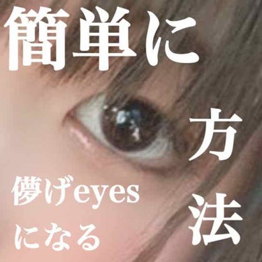 
〜簡単に儚げeyesになる方法〜

┈┈┈┈┈┈┈┈┈┈
「可愛いあの子は目元が綺麗だな」

そう思われたくないですか？(  ´ ꒳ `  )

1枚目サムネ画像の目頭側のラメについて今日はお話します