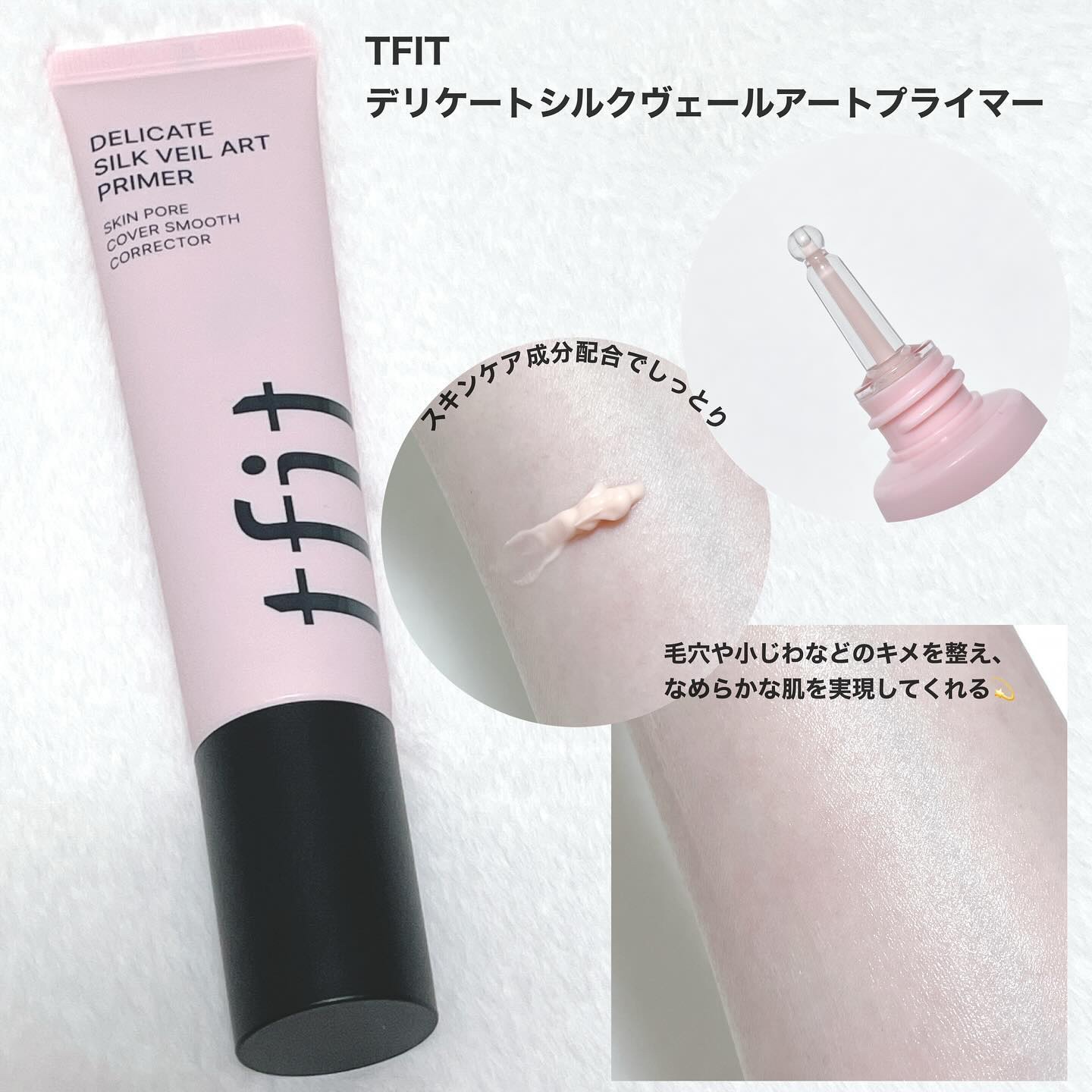デリケートシルクベールアートプライマー/TFIT/化粧下地を使ったクチコミ（2枚目）