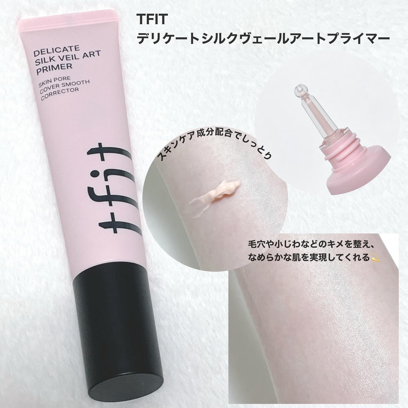 デリケートシルクベールアートプライマー/TFIT/化粧下地を使ったクチコミ(2枚目)