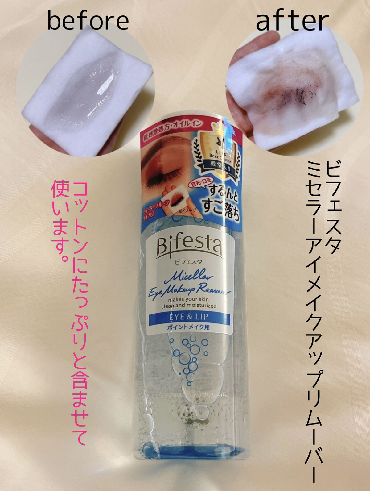 ミセラーアイメイクアップリムーバー/ビフェスタ/ポイントメイクリムーバーを使ったクチコミ（1枚目）