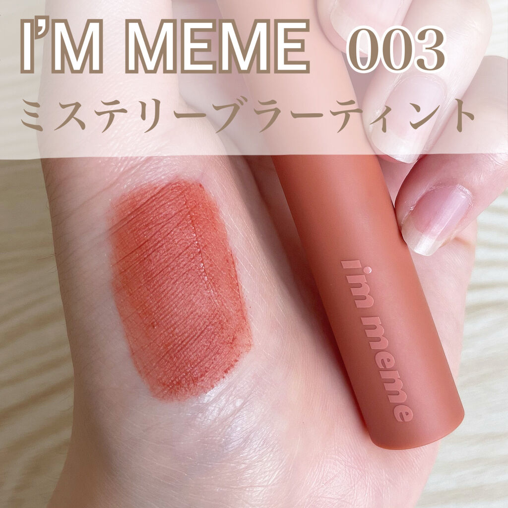 アイムミステリーブラーティント/i’m meme/リップティントを使ったクチコミ（2枚目）
