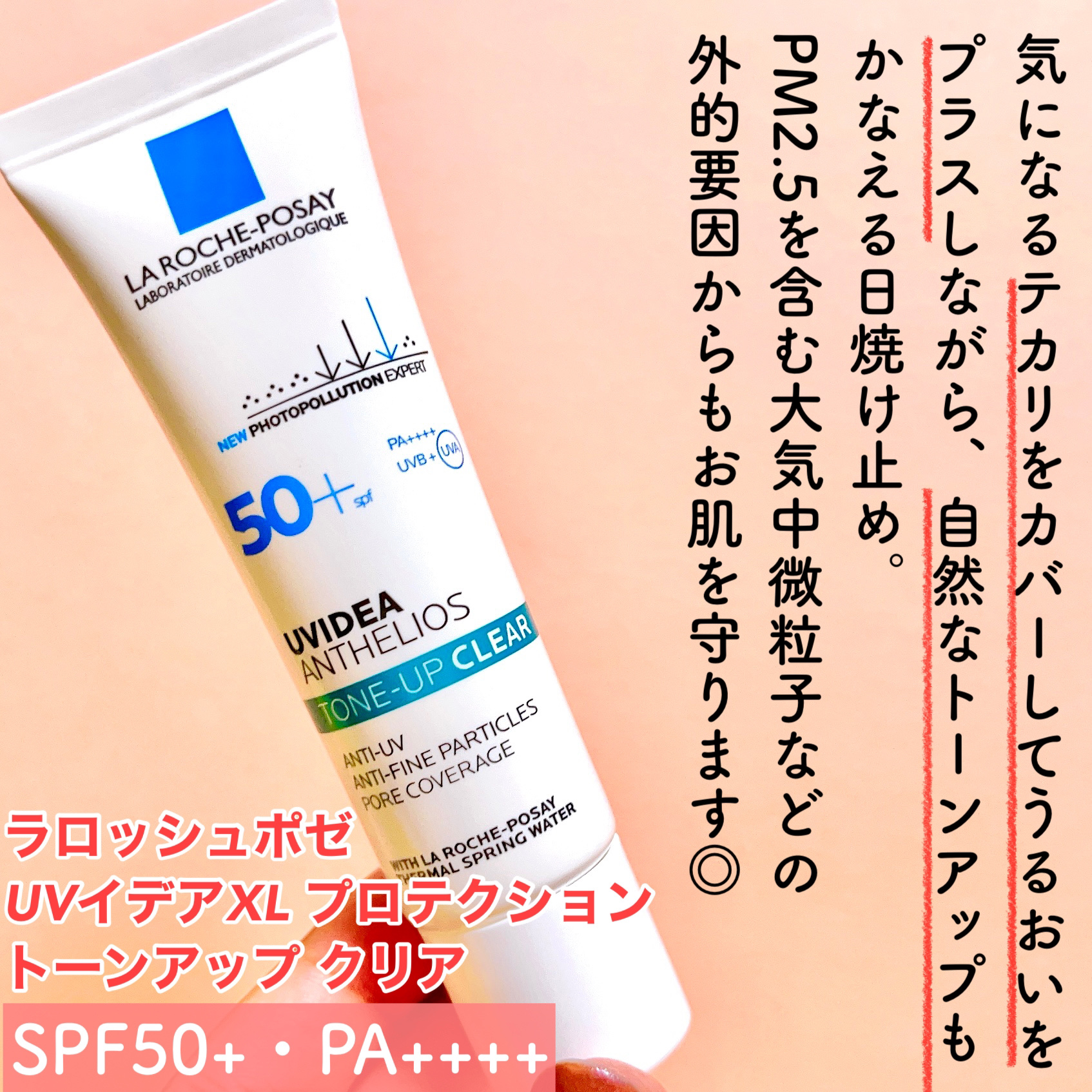 UVイデア XL プロテクショントーンアップ クリア/ラ ロッシュ ポゼ/化粧下地を使ったクチコミ（3枚目）