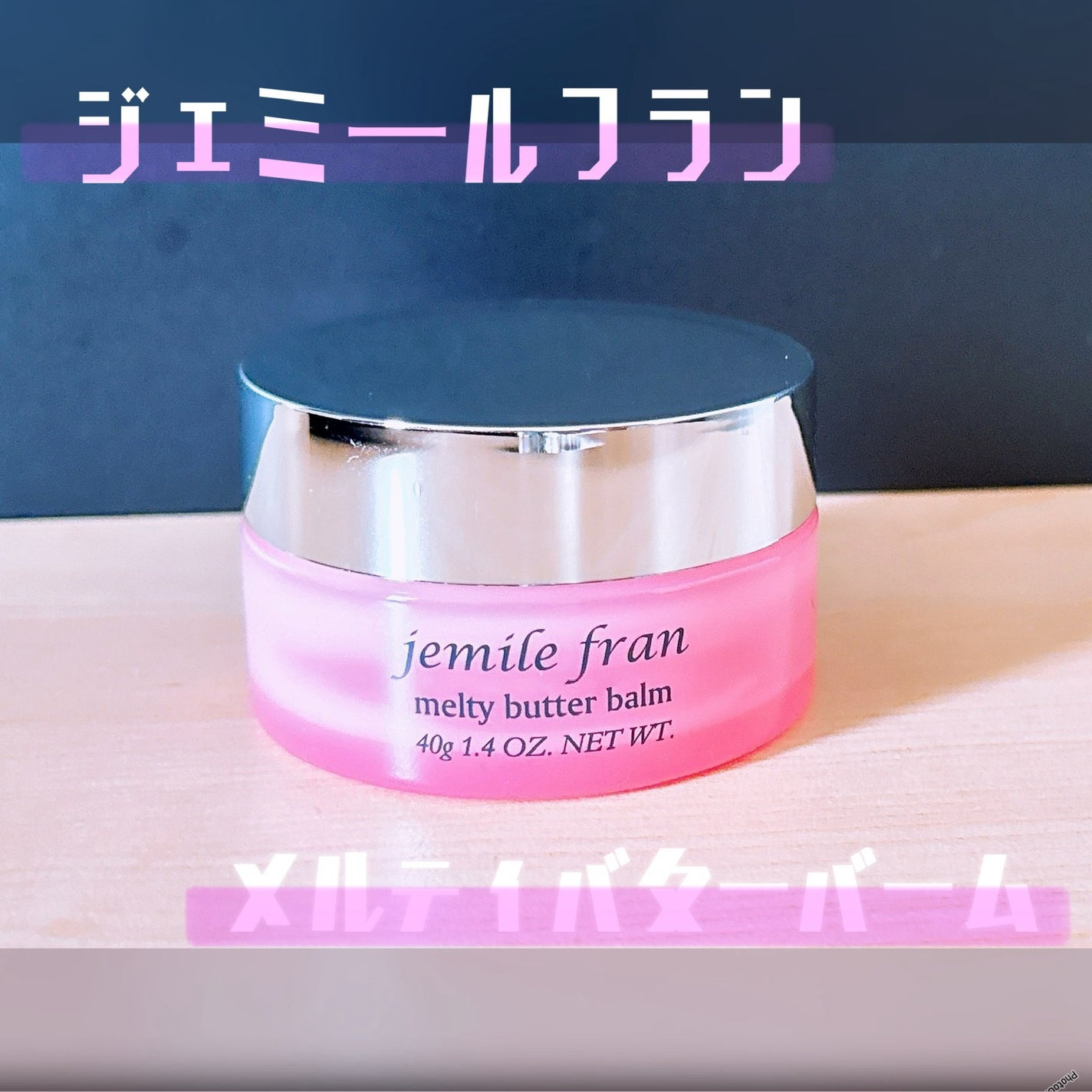 ジェミールフラン メルティバター バーム/ジェミールフラン/ヘアバームを使ったクチコミ(1枚目)