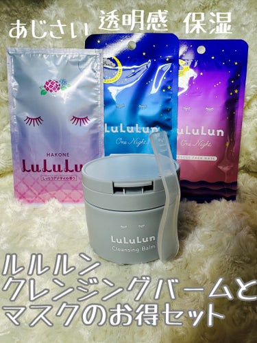 #購入品

ワゴンセールの中にひっそりと佇んでいたLuLuLun限定セットをお持ち帰り♡♡

ルルルン クレンジングバーム CLEAR BLACK
ルルルンワンナイト レスキュー保湿
ルルルンワンナイト レスキュー透明感
箱根ルルルン しっとりアジサイの香り

クレンジングバームとご褒美レスキューマスクのセットにオマケで？箱根ルルルンがぺたっとくっついていました♨️

箱根あじさいは使用したこと無かったので、お得セットが更なるお得セットになっていた(* 'ᵕ' )☆

クレンジングバームですが、大きめで持ちやすいスパチュラですくうとシャリシャリ質感で楽しくてついつい取りすぎてしまいがち。
肌にのせて溶かすと、とろっと軽いテクスチャーに変身してシトラスグリーンの香りが気持ちいい♡
ベースメイクは問題なく落ちました！

炭、モンモリロナイト、AHA配合で毛穴の汚れや角栓を落としやすくしてくれる成分が入っているのでスッキリさっぱりな洗い心地✨

私は乾燥やつっぱり感は感じませんでしたが、うるうる保湿というよりサッパリ系なので乾燥肌さんはサッパリ過ぎるかも？

マスク3種は、まだ勿体なくて使用できていないので、使用したら改めて投稿します☺✨

#ルルルン #クレンジングバーム #限定パッケージ #フェイスマスク #lululun 
の画像 その1