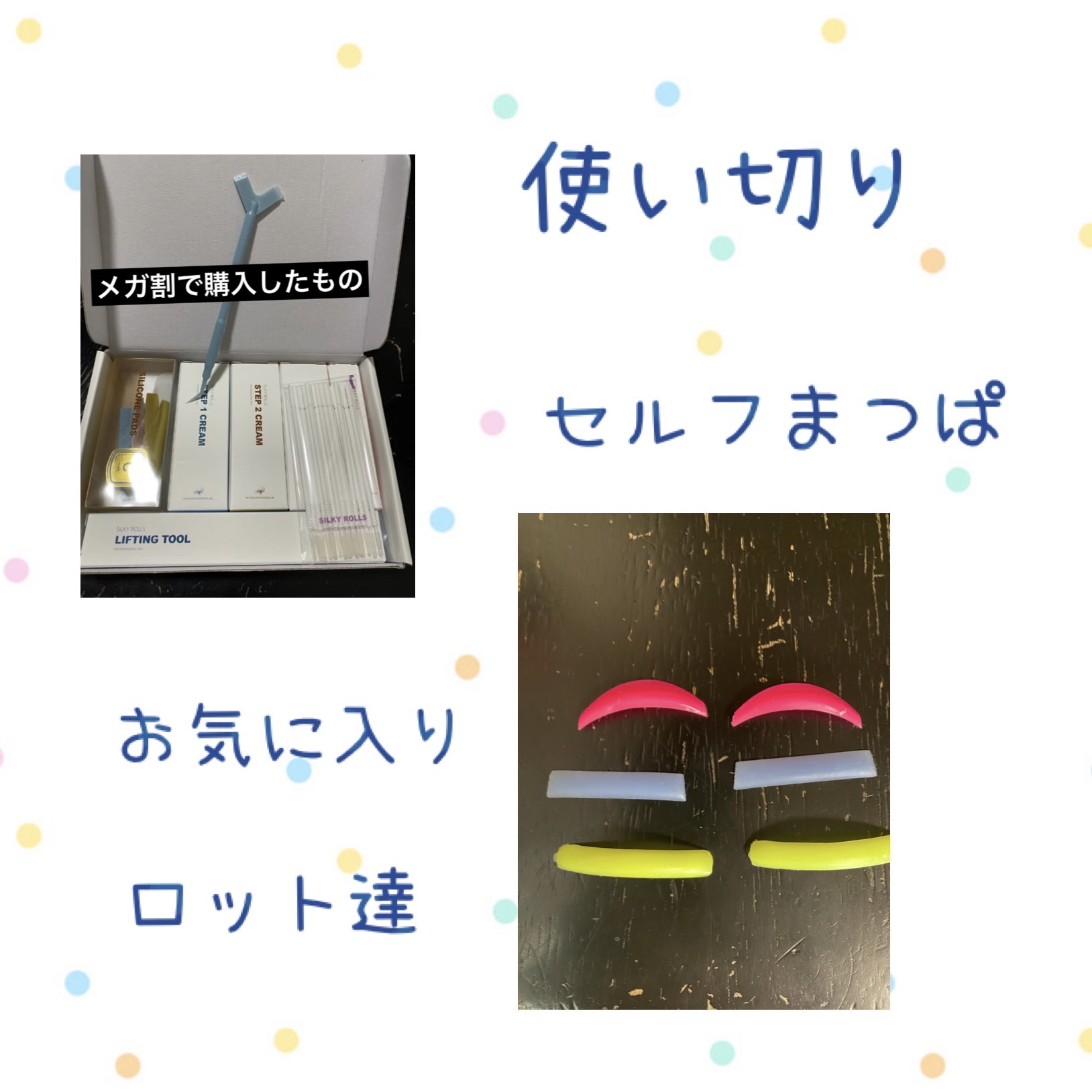 セルフまつ毛パーマキット/シルキーロールズ/その他キットセットを使ったクチコミ（1枚目）