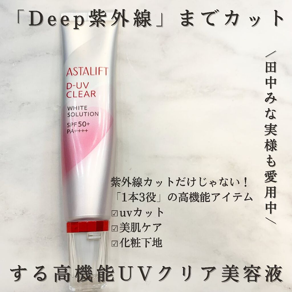 D-UVクリア ホワイトソリューション/アスタリフト/日焼け止めクリームを使ったクチコミ（1枚目）