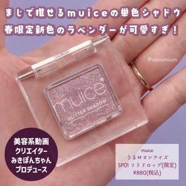 muice うるみオンアイズのクチコミ「限定なので急いで！
驚き880円ガチ推しラベンダーラメ🪻✨

muice
うるみオンアイズ
S.....」（2枚目）