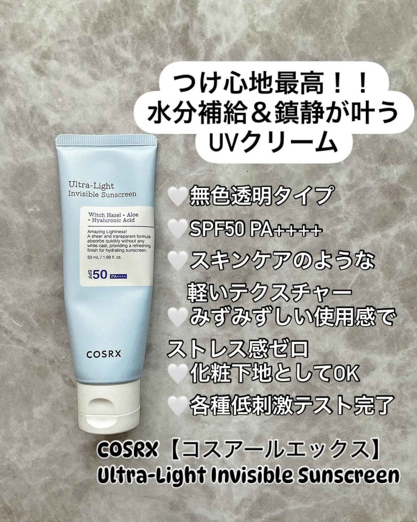 ウルトラライト透明UVクリーム/COSRX/日焼け止めクリームを使ったクチコミ(1枚目)