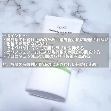 グリーンマイルドアップサンプラス/Dr.G/日焼け止めクリームを使ったクチコミ(3枚目)