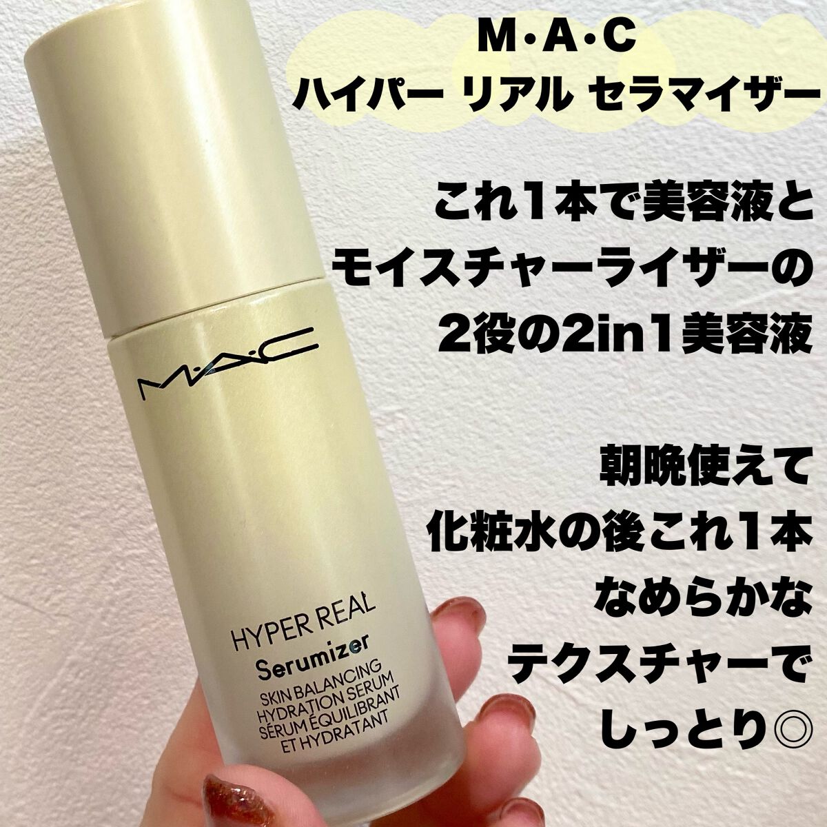 ハイパー リアル セラマイザー/M・A・C/美容液を使ったクチコミ（2枚目）