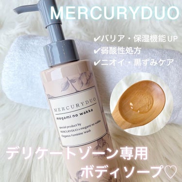 R& MERCURYDUO　エレガンスフェミニンウォッシュのクチコミ「デリケートゾーン専用ソープ！

▶︎マーキュリーデュオ×メガミノワッカ
エレガンスフェミニンウ.....」（1枚目）