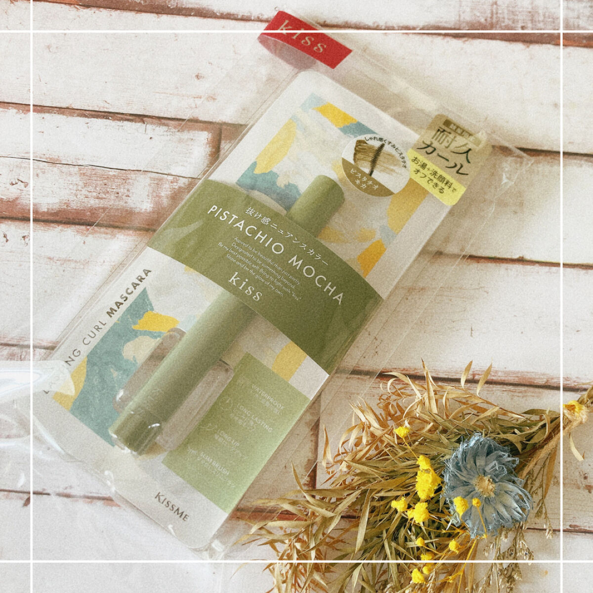 ラスティング カールマスカラ  X 02 ピスタチオモカ/KiSS/マスカラを使ったクチコミ（1枚目）