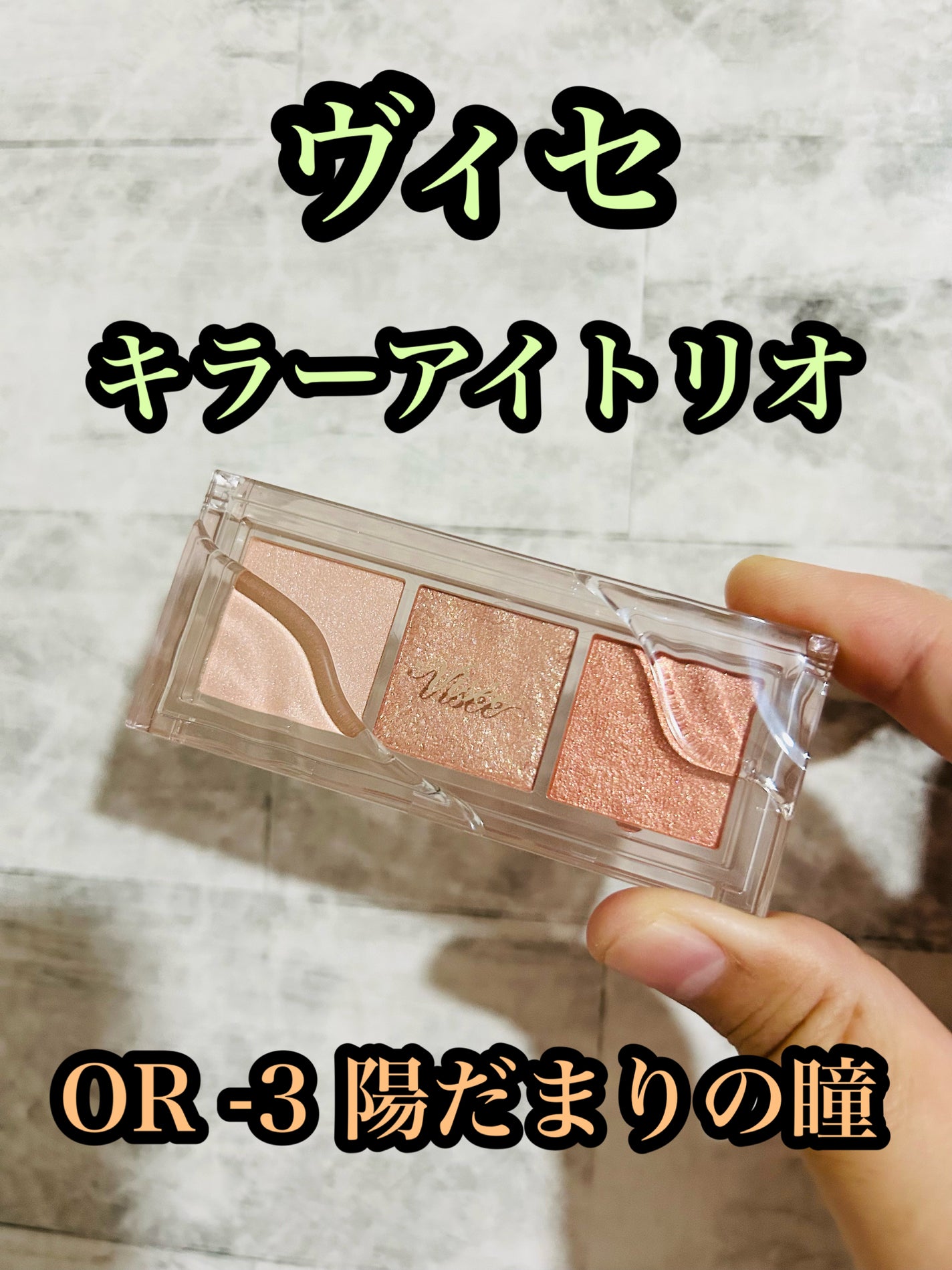 キラー アイ トリオ/Visée/アイシャドウパレットを使ったクチコミ(1枚目)