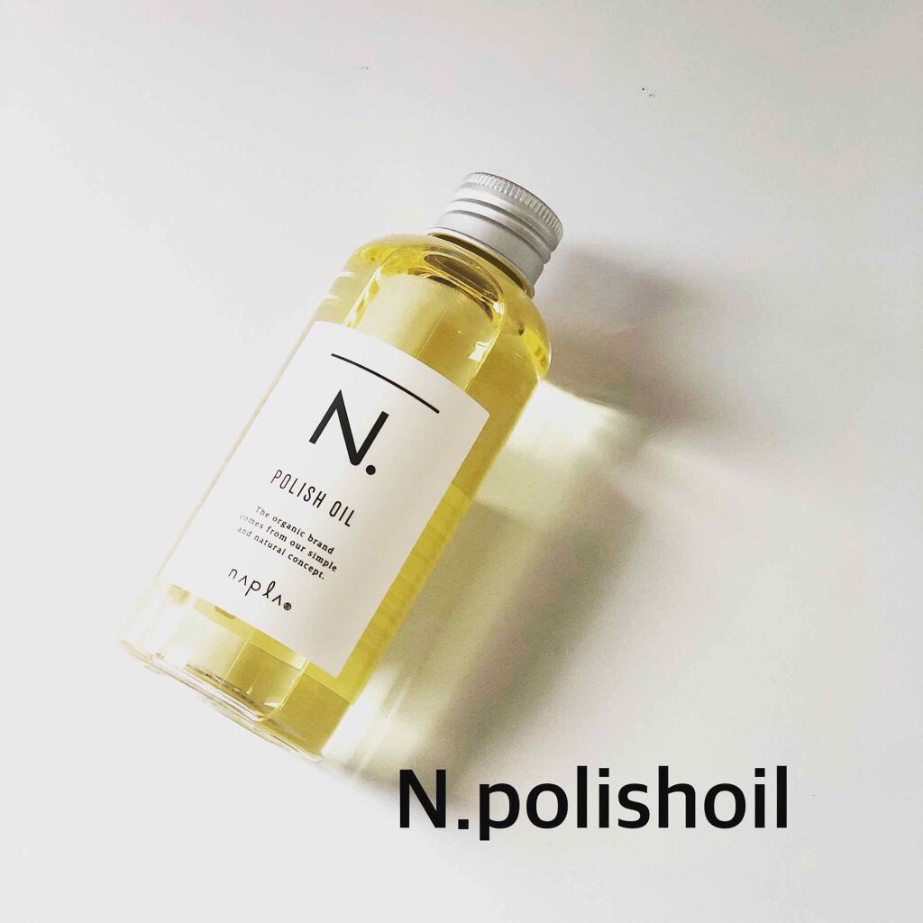N. ポリッシュオイル/N./ヘアオイルを使ったクチコミ(1枚目)