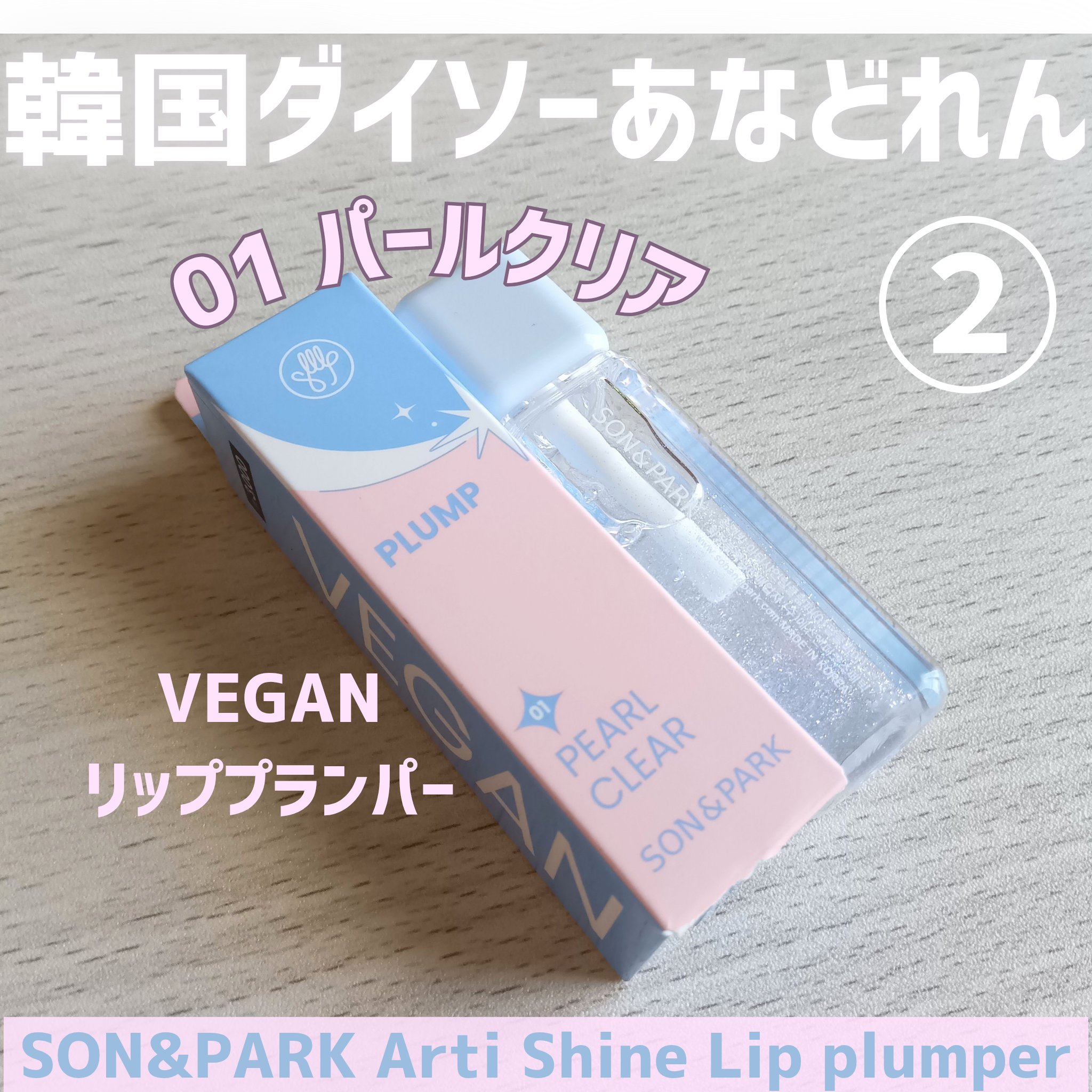 Arti Shine Lip plumper/SON&PARK/リッププランパーを使ったクチコミ（1枚目）