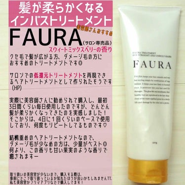 FAURA ファウラ ヘアトリートメント/FAURA/洗い流すヘアトリートメントを使ったクチコミ（1枚目）
