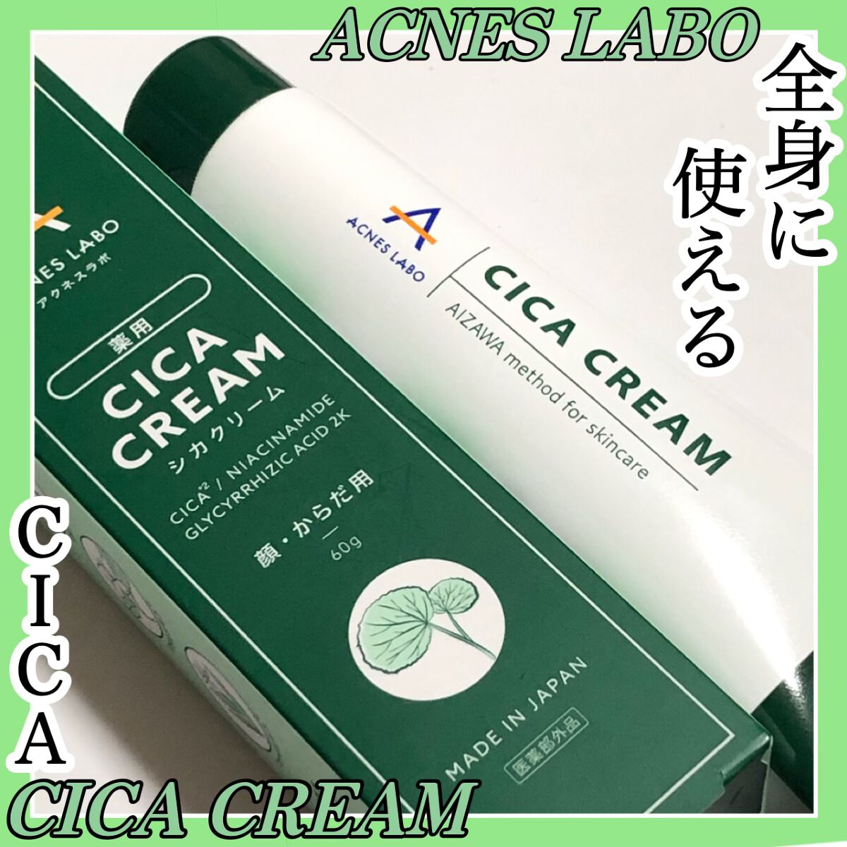 薬用CICAクリーム/アクネスラボ/フェイスクリームを使ったクチコミ（1枚目）