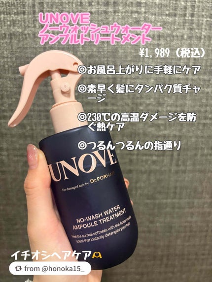 ノーウォッシュウォーターセラムトリートメント/UNOVE/ヘアトリートメントを使ったクチコミ(1枚目)