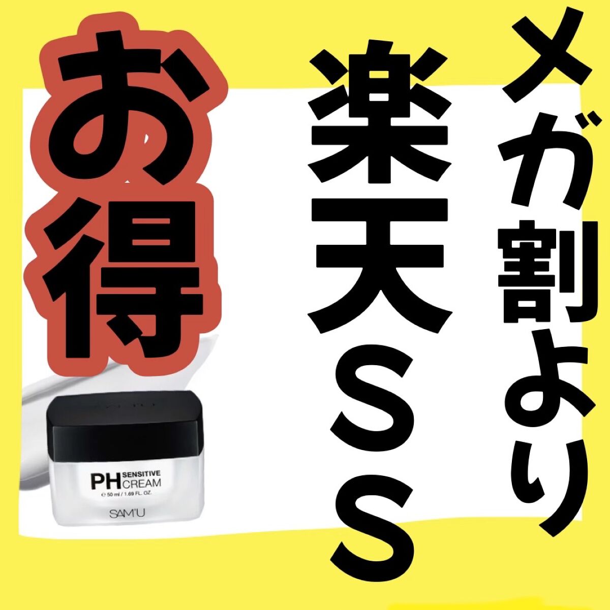 サミュ PHセンシティブクリーム/SAM'U/フェイスクリームを使ったクチコミ（1枚目）