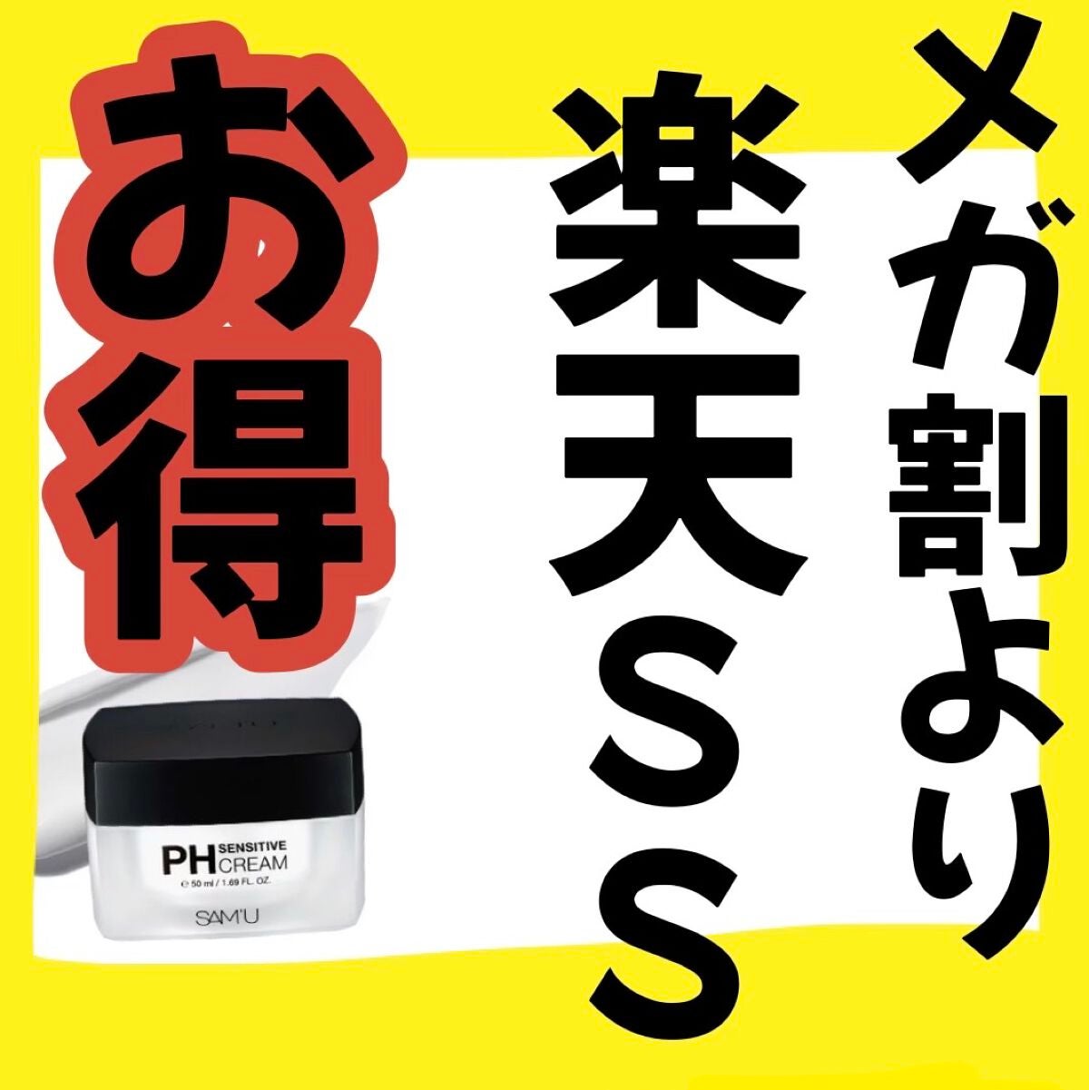 サミュ PHセンシティブクリーム/SAM'U/フェイスクリームを使ったクチコミ(1枚目)