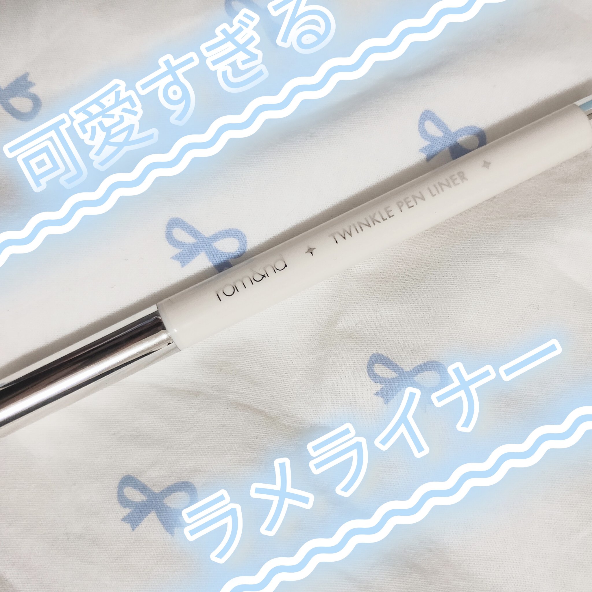 トゥインクルペンライナー #01 シルバーフレーク/rom&nd/リキッドアイライナーを使ったクチコミ（1枚目）