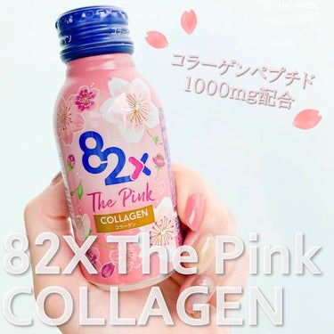 82X The Pink COLLAGEN/82X/ドリンクを使ったクチコミ（1枚目）