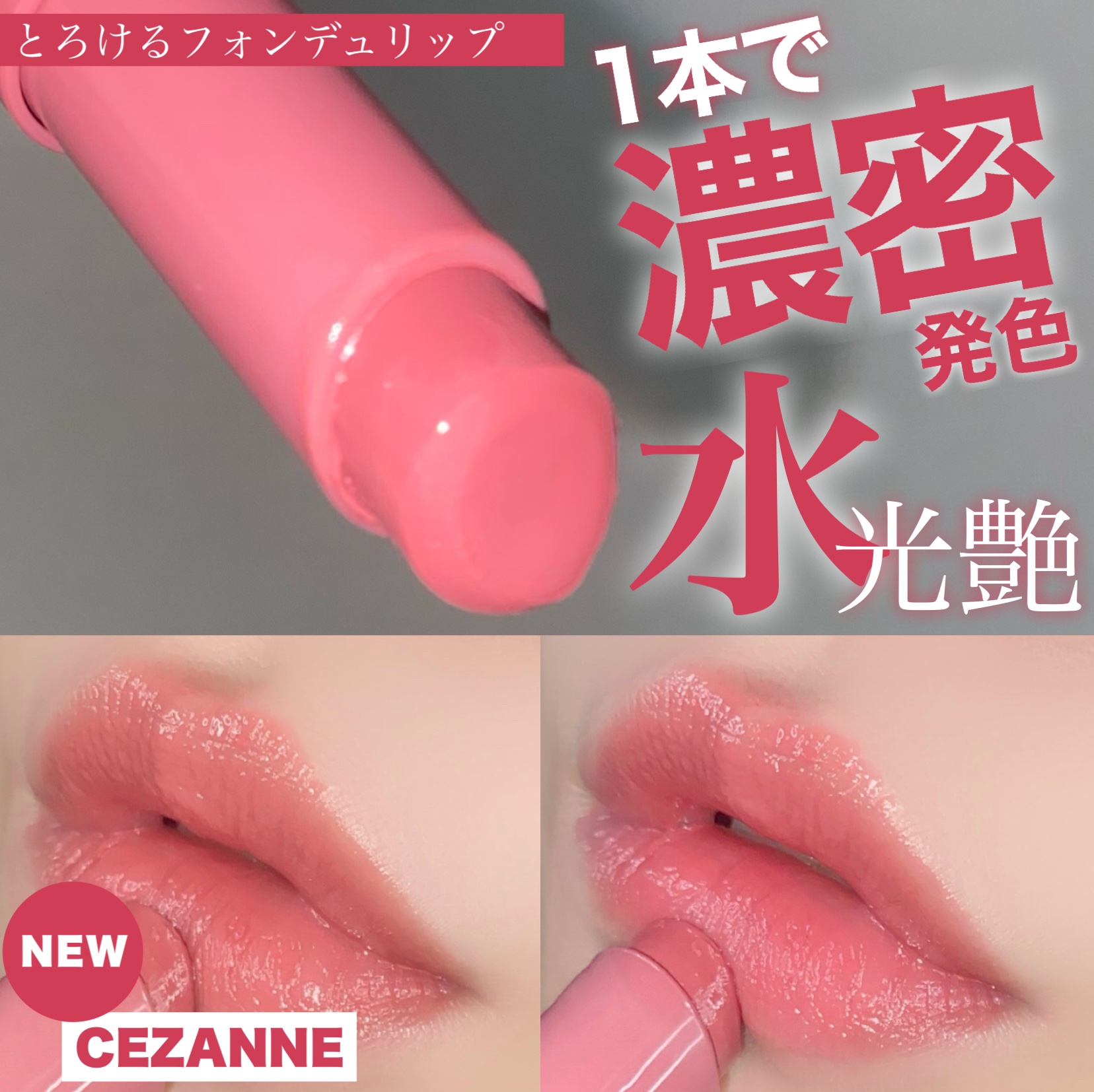 グロウフォンデュリップ/CEZANNE/口紅・グロス・リップライナー・リップケアを使ったクチコミ（1枚目）
