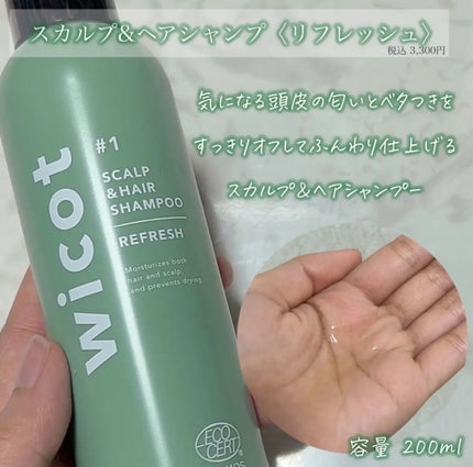 スカルプ&ヘア シャンプー/トリートメント リフレッシュ/wicot/市販シャンプーを使ったクチコミ(2枚目)