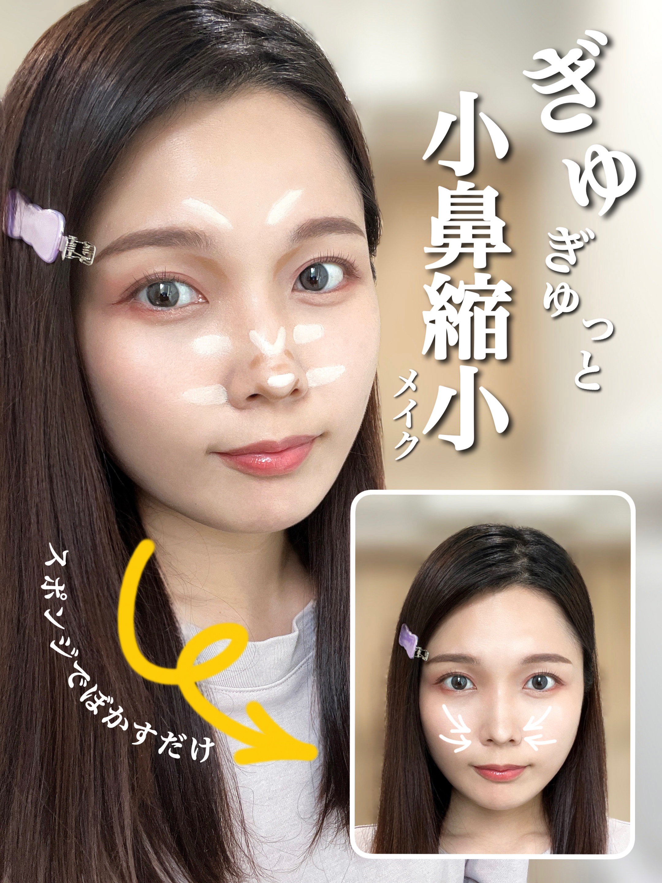 【ぎゅぎゅっと小さく‼️】小鼻縮小メイクやってみた💛
.
.

海外のSNSで話題の小鼻縮小メイクに挑戦したよ🫧 . . ▶︎使用アイテム ☑︎明るめのコンシーラー ☑︎シェーディング . . ▶︎メイク方法 ①明るめコンシーラーとシェ