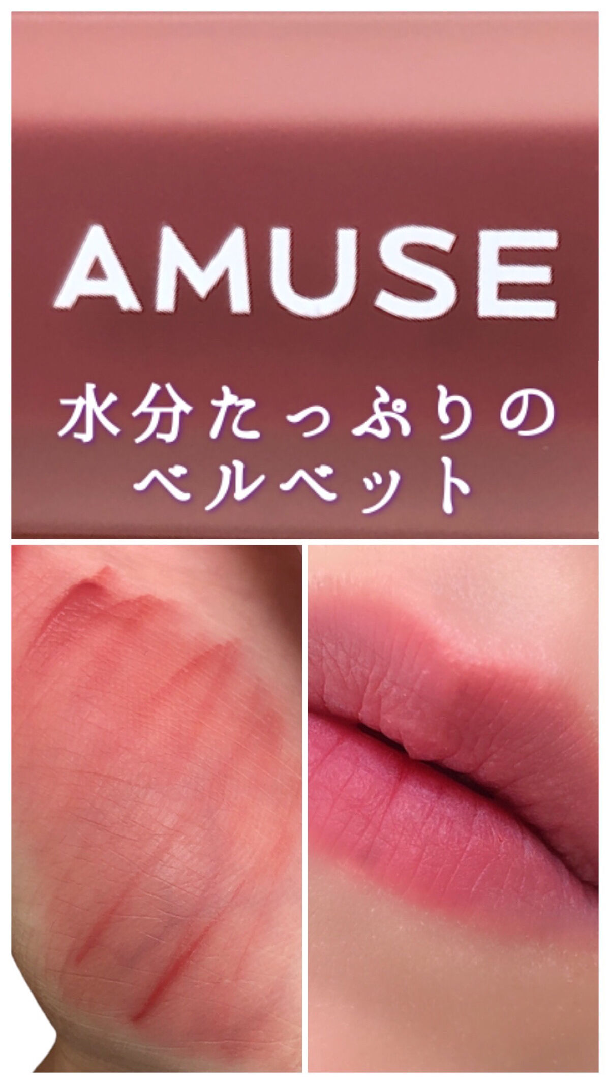 デュー ベルベット 10ローズモモ/AMUSE/口紅を使ったクチコミ（1枚目）