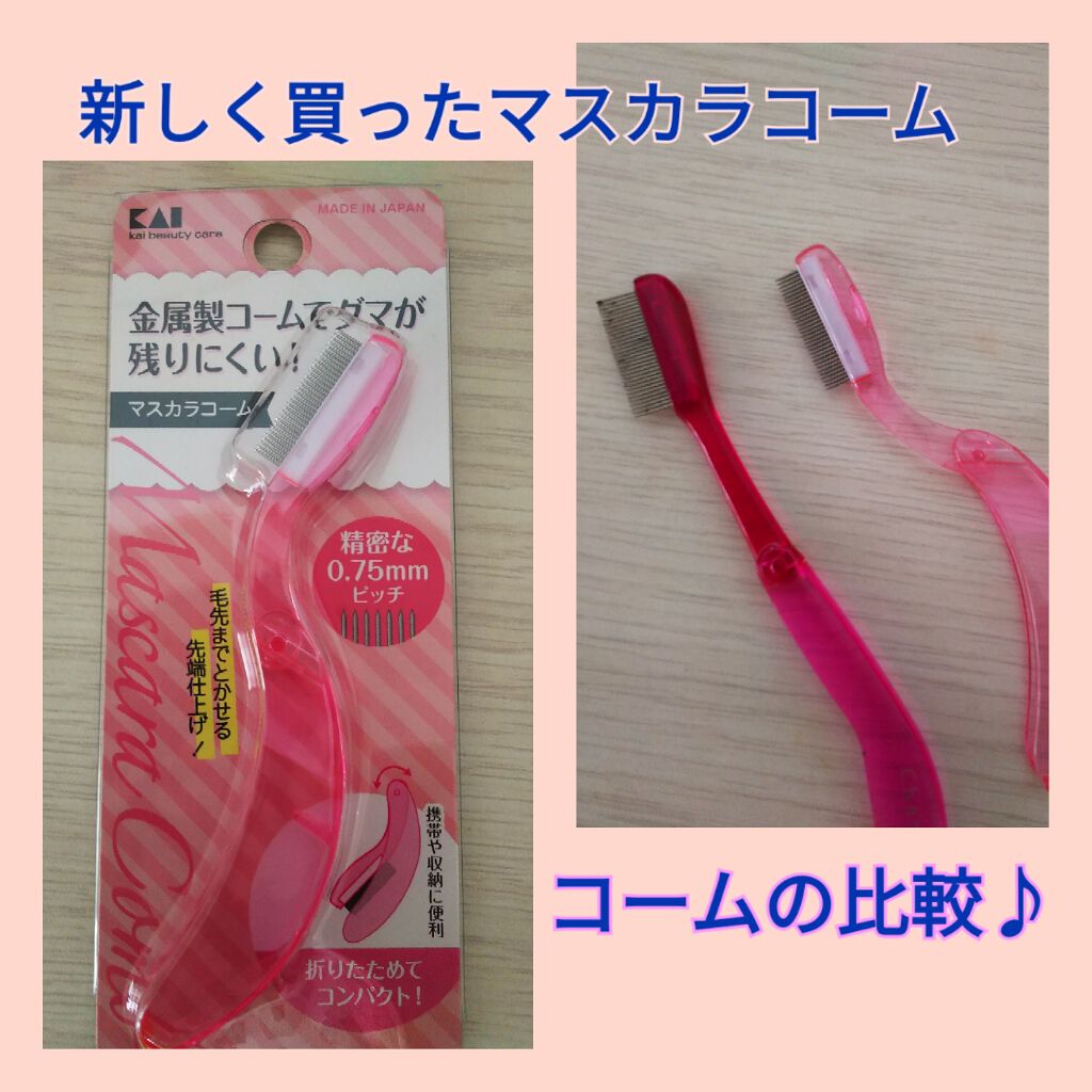 マスカラコーム折りたたみ/貝印/その他化粧小物を使ったクチコミ（1枚目）