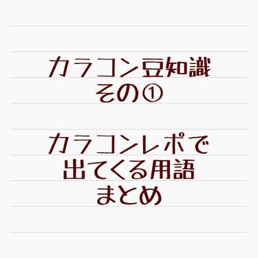 #基本用語 #基礎編 #初心者用 🔰 #セリーナのカラコンレポ
ご存じの方も多いとおもいますが、質問いただくこともありますので#カラコンレポ などで使われるカラコン用語まとめてみました！
夕べまとめなが