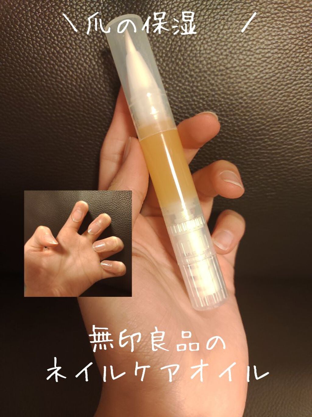 ネイルケアオイル/無印良品/ネイルオイル・トリートメントを使ったクチコミ(1枚目)