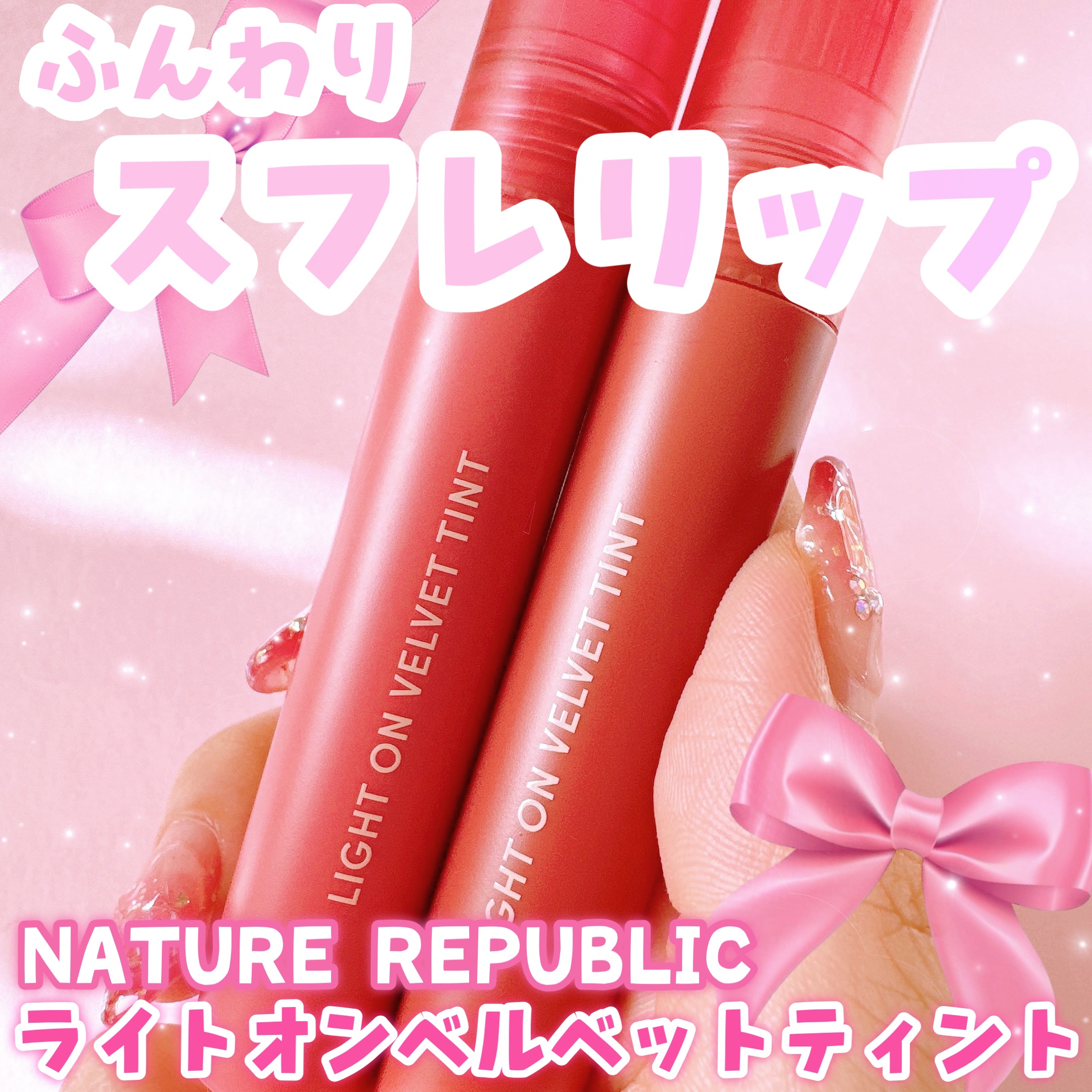 ライトオンベルベットティント/ネイチャーリパブリック/リップティントを使ったクチコミ（1枚目）