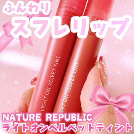 ライトオンベルベットティント/ネイチャーリパブリック/リップティントを使ったクチコミ(1枚目)