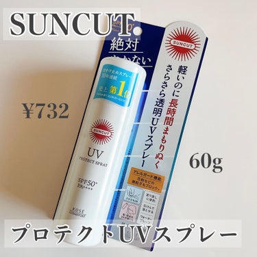 サンカット
プロテクトUV スプレー

¥732

SPF50+ PA++++
石鹸で落とせる
ウォータープルーフ
さかさOK


毎年このくらいの季節、必ず用意するのがスプレータイプの日焼け止め。今回