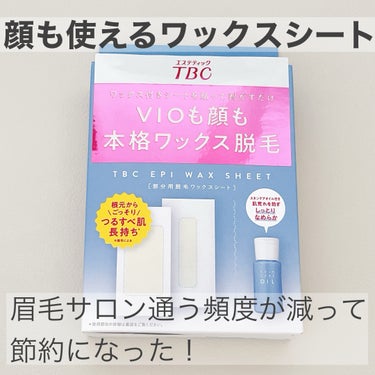 TBC  エピワックスシート のクチコミ「わたしは眉サロンに通ってるので
サロンの予約がとれなかったり
忙しくて行けなかったりした時に
.....」（1枚目）