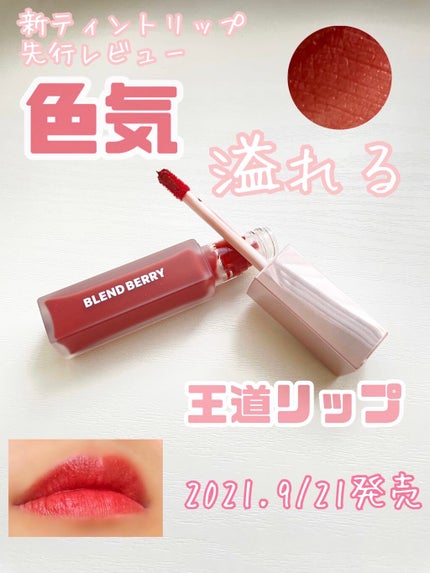 ムースタッチティントリップ		/BLEND BERRY/リップティントを使ったクチコミ(1枚目)